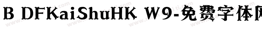 B DFKaiShuHK W9字体转换